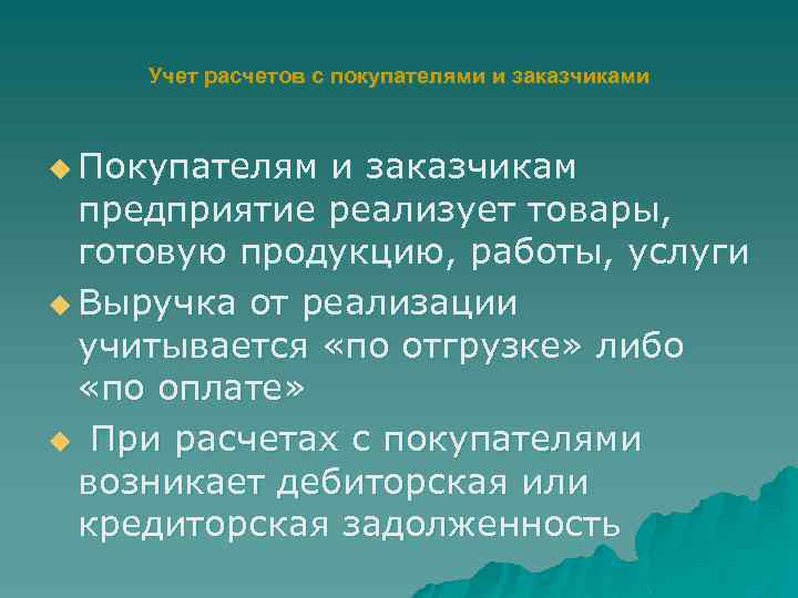 Учет расчетов с покупателями и заказчиками u Покупателям и заказчикам предприятие реализует товары, готовую