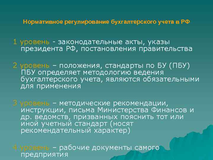 Уровни регулирования бухгалтерского учета. Указ президента о бухгалтерском учете. Нормативное регулирование бух учета ПБУ. Указ по бухгалтерии. Законодательные основы бухгалтерского учета кратко.