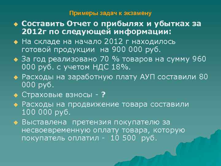 Примеры задач к экзамену u u u u Составить Отчет о прибылях и убытках