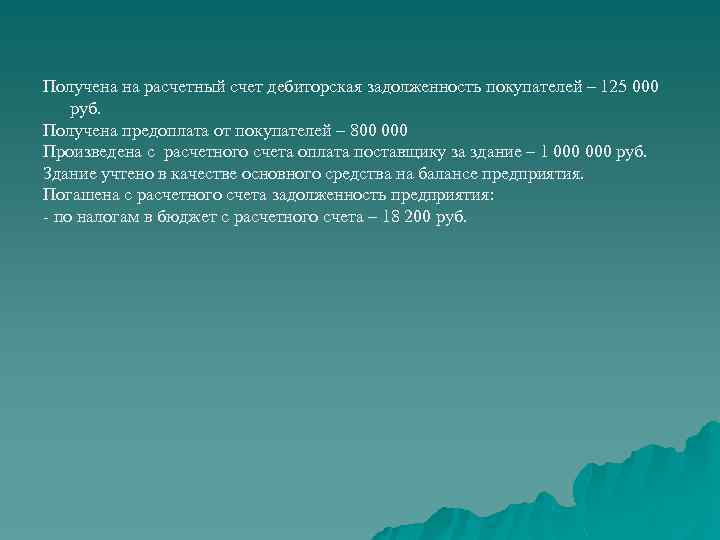 Получена на расчетный счет дебиторская задолженность покупателей – 125 000 руб. Получена предоплата от