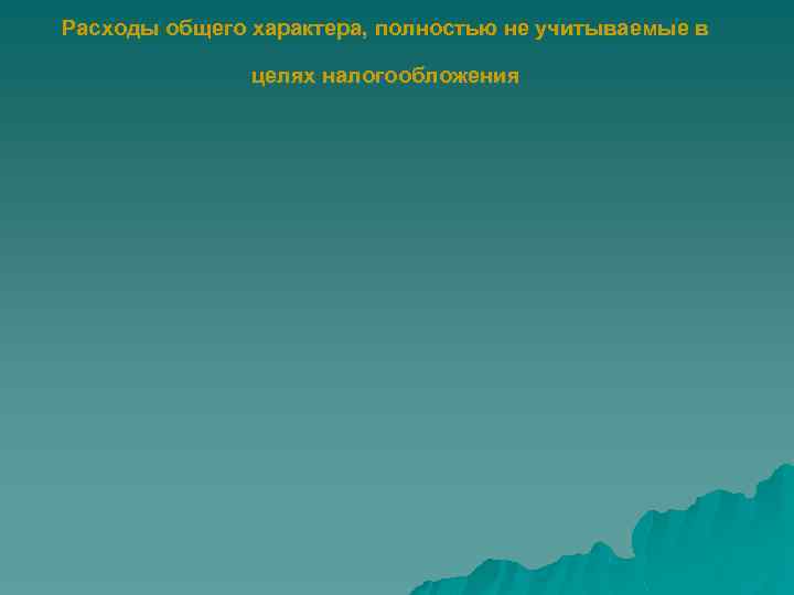 Расходы общего характера, полностью не учитываемые в целях налогообложения 