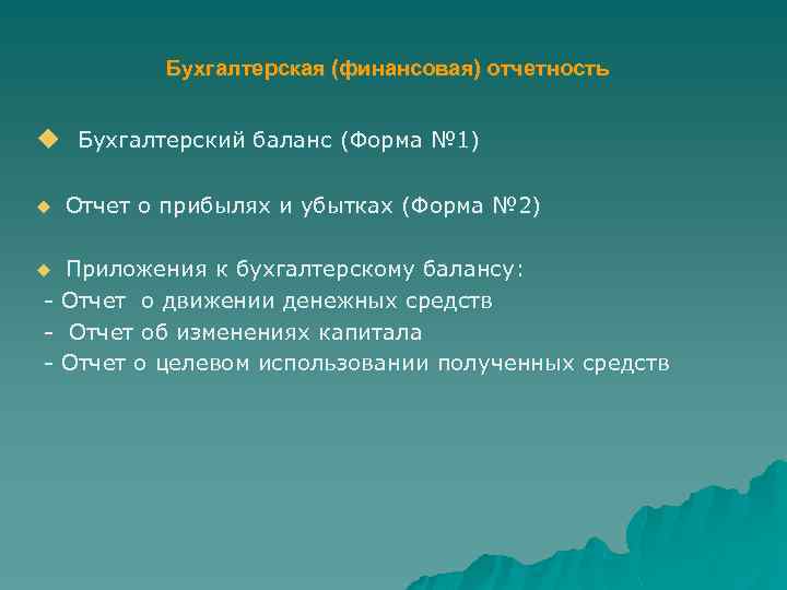 Бухгалтерская (финансовая) отчетность u Бухгалтерский баланс (Форма № 1) u Отчет о прибылях и