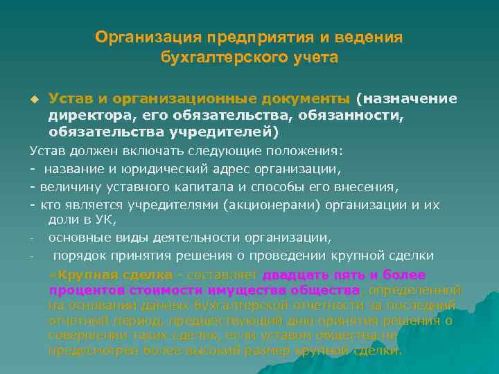 Организация предприятия и ведения бухгалтерского учета u Устав и организационные документы (назначение директора, его