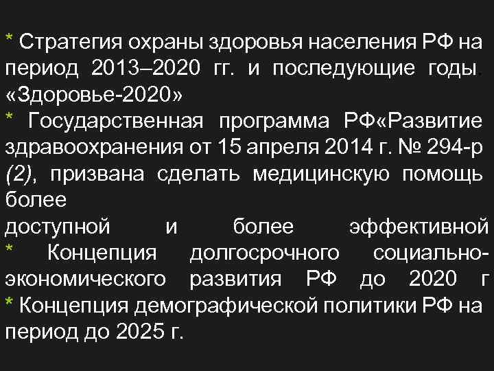 * Стратегия охраны здоровья населения РФ на период 2013– 2020 гг. и последующие годы.