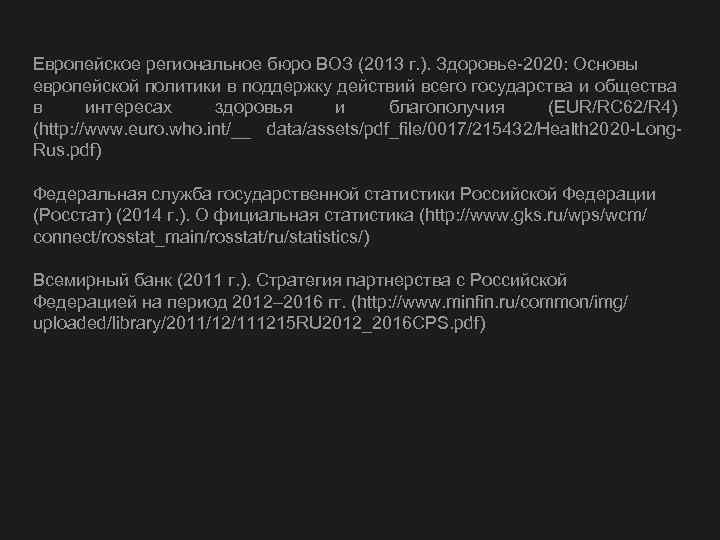 Европейское региональное бюро ВОЗ (2013 г. ). Здоровье-2020: Основы европейской политики в поддержку действий