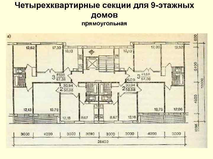 Четырехквартирные секции для 9 -этажных домов прямоугольная 