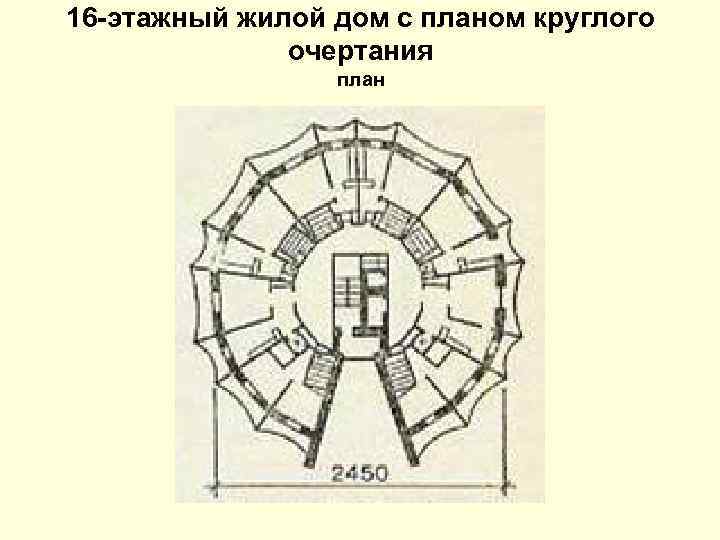 16 -этажный жилой дом с планом круглого очертания план 