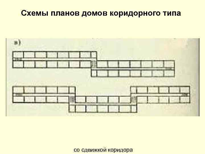 Схемы планов домов коридорного типа со сдвижкой коридора 