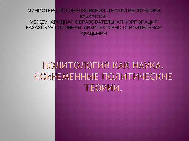 МИНИСТЕРСТВО ОБРОЗОВАНИЯ И НАУКИ РЕСПУБЛИКИ КАЗАХСТАН МЕЖДУНАРОДНАЯ ОБРАЗОВАТЕЛЬНАЯ КОРПОРАЦИЯ КАЗАХСКАЯ ГОЛОВНАЯ АРХИТЕКТУРНО СТРОИТЕЛЬНАЯ АКАДЕМИЯ