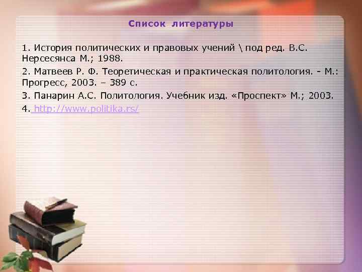 Список литературы 1. История политических и правовых учений  под ред. В. С. Нерсесянса