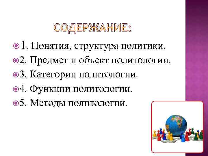  1. Понятия, структура политики. 2. Предмет и объект политологии. 3. Категории политологии. 4.