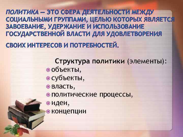 ПОЛИТИКА — ЭТО СФЕРА ДЕЯТЕЛЬНОСТИ МЕЖДУ СОЦИАЛЬНЫМИ ГРУППАМИ, ЦЕЛЬЮ КОТОРЫХ ЯВЛЯЕТСЯ ЗАВОЕВАНИЕ, УДЕРЖАНИЕ И