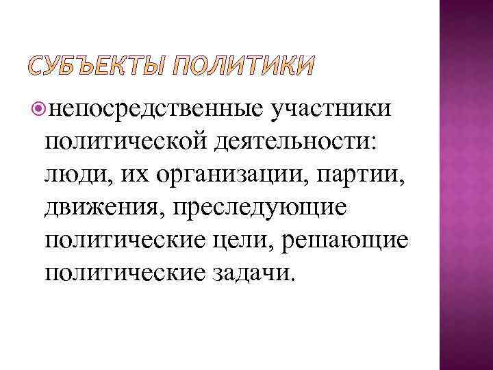  непосредственные участники политической деятельности: люди, их организации, партии, движения, преследующие политические цели, решающие