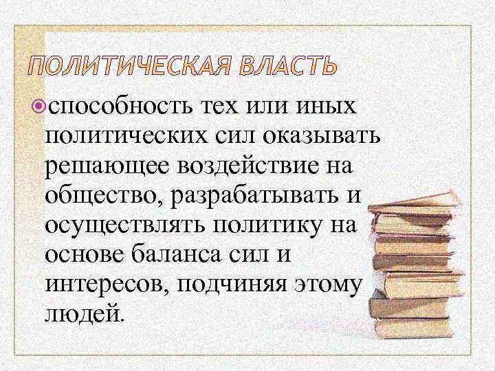  способность тех или иных политических сил оказывать решающее воздействие на общество, разрабатывать и