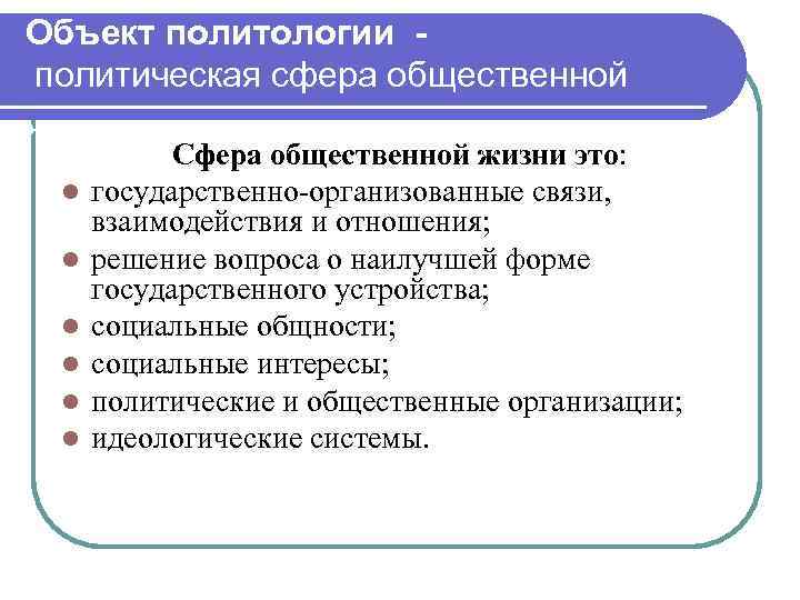 Объект политологии политическая сфера общественной жизни l l l Сфера общественной жизни это: государственно-организованные