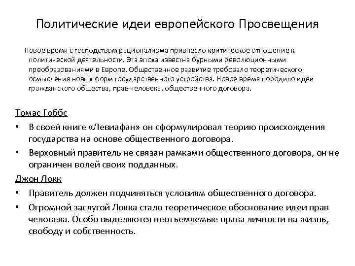 Политические идеи европейского Просвещения Новое время с господством рационализма привнесло критическое отношение к политической