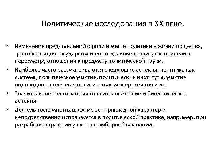 Изучение политики. Политические исследования. Политология в 20 веке. Основные этапы политологии 20 века. Методы политических исследований в политологии.