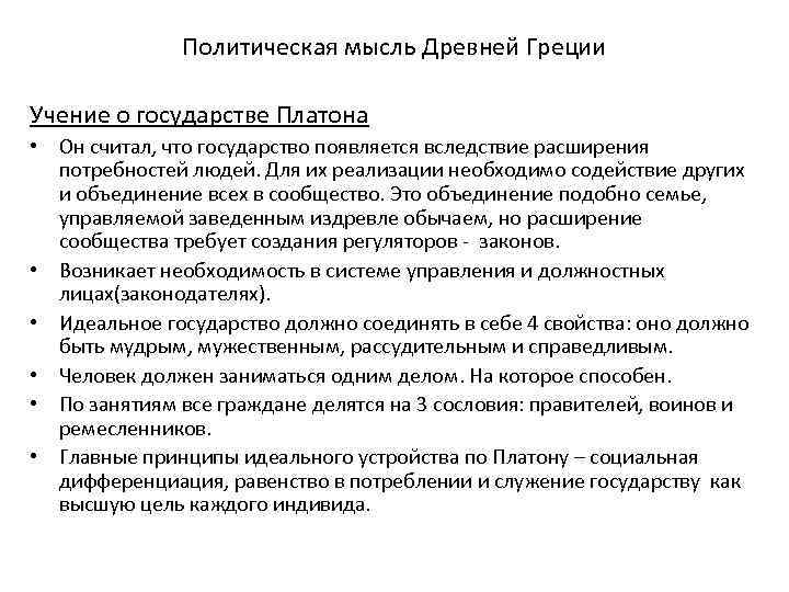 Политическая мысль Древней Греции Учение о государстве Платона • Он считал, что государство появляется