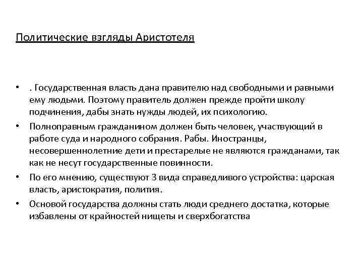Политические взгляды Аристотеля • . Государственная власть дана правителю над свободными и равными ему