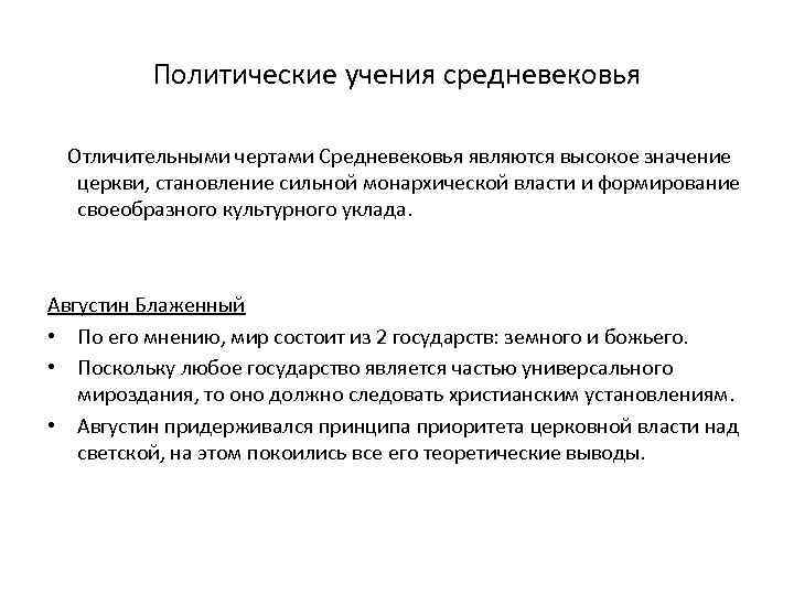 Политические учения средневековья Отличительными чертами Средневековья являются высокое значение церкви, становление сильной монархической власти