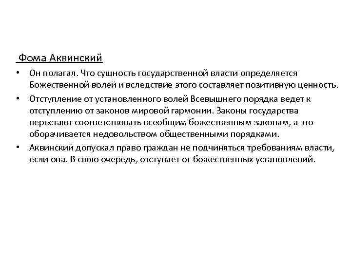 Фома Аквинский • Он полагал. Что сущность государственной власти определяется Божественной волей и вследствие