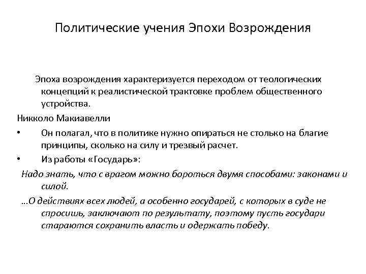 Политические учения Эпохи Возрождения Эпоха возрождения характеризуется переходом от теологических концепций к реалистической трактовке
