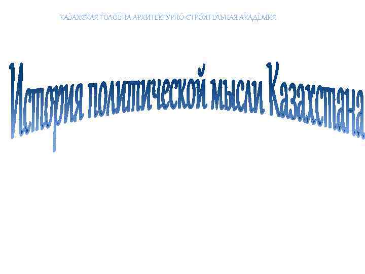 КАЗАХСКАЯ ГОЛОВНА АРХИТЕКТУРНО-СТРОИТЕЛЬНАЯ АКАДЕМИЯ 