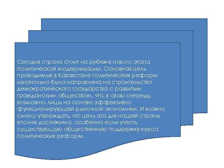 Сегодня страна стоит на рубеже нового этапа политической модернизации. Основная цель проводимых в Казахстане