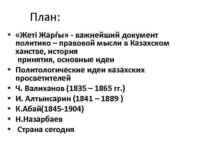 План: • «Жеті Жарѓы» - важнейший документ политико – правовой мысли в Казахском ханстве,