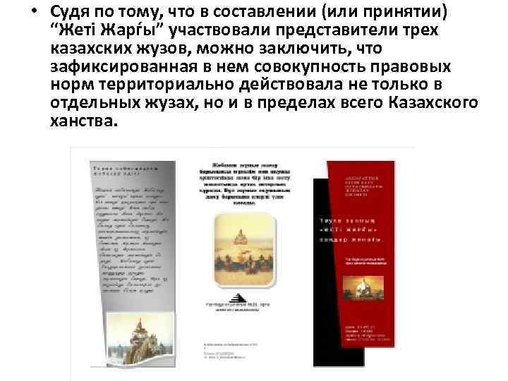  • Судя по тому, что в составлении (или принятии) “Жеті Жарѓы” участвовали представители