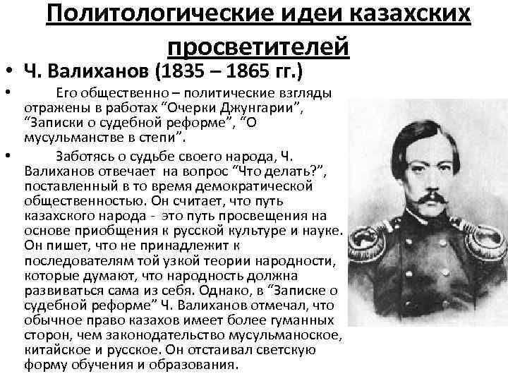  • • Политологические идеи казахских просветителей Ч. Валиханов (1835 – 1865 гг. )