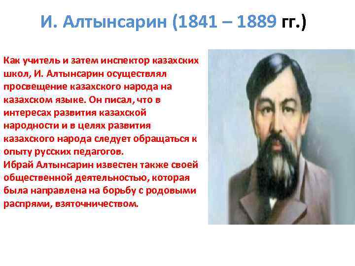 И. Алтынсарин (1841 – 1889 гг. ) Как учитель и затем инспектор казахских школ,