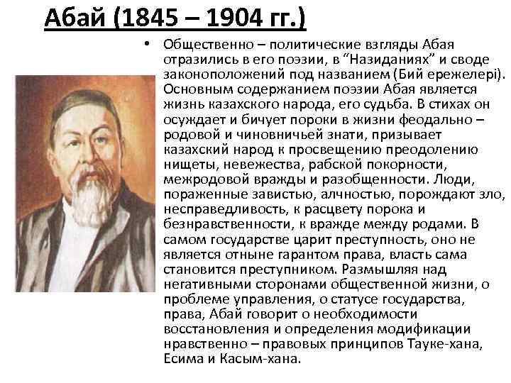 Абай (1845 – 1904 гг. ) • Общественно – политические взгляды Абая отразились в