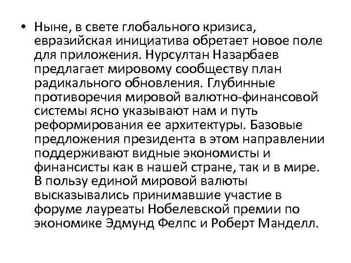  • Ныне, в свете глобального кризиса, евразийская инициатива обретает новое поле для приложения.