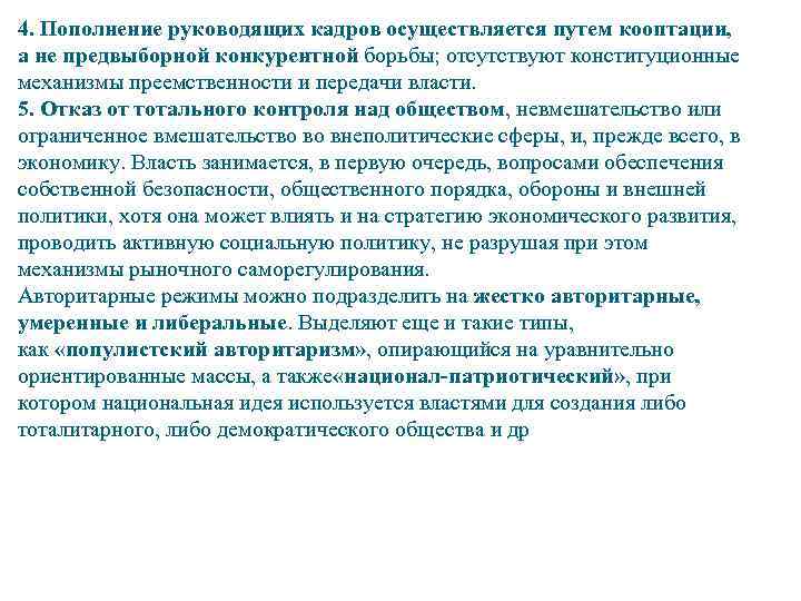 4. Пополнение руководящих кадров осуществляется путем кооптации, а не предвыборной конкурентной борьбы; отсутствуют конституционные