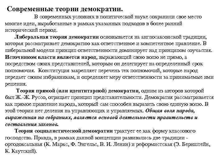  Современные теории демократии. В современных условиях в политической науке сохранили свое место многие