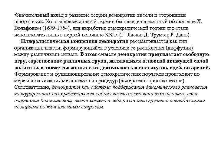 • Значительный вклад в развитие теории демократии внесли и сторонники плюрализма. Хотя впервые