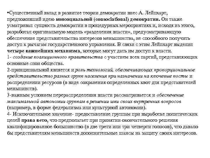  • Существенный вклад в развитие теории демократии внес А. Лейпхарт, предложивший идею консоциальной