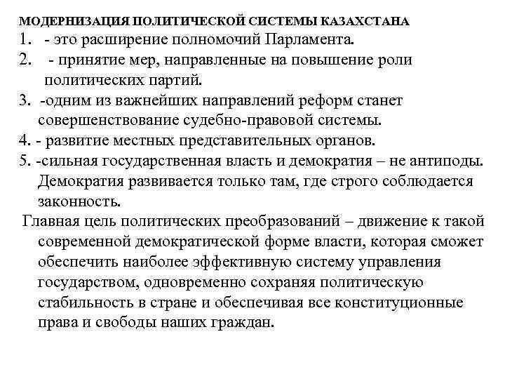 МОДЕРНИЗАЦИЯ ПОЛИТИЧЕСКОЙ СИСТЕМЫ КАЗАХСТАНА 1. - это расширение полномочий Парламента. 2. - принятие мер,