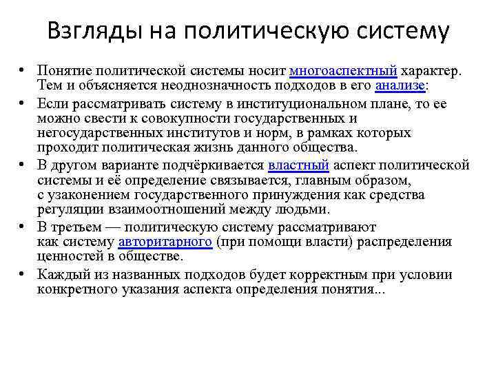 Взгляды на политическую систему • Понятие политической системы носит многоаспектный характер. Тем и объясняется