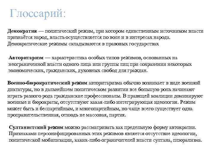 Глоссарий: Демократия — политический режим, при котором единственным источником власти признаётся народ, власть осуществляется