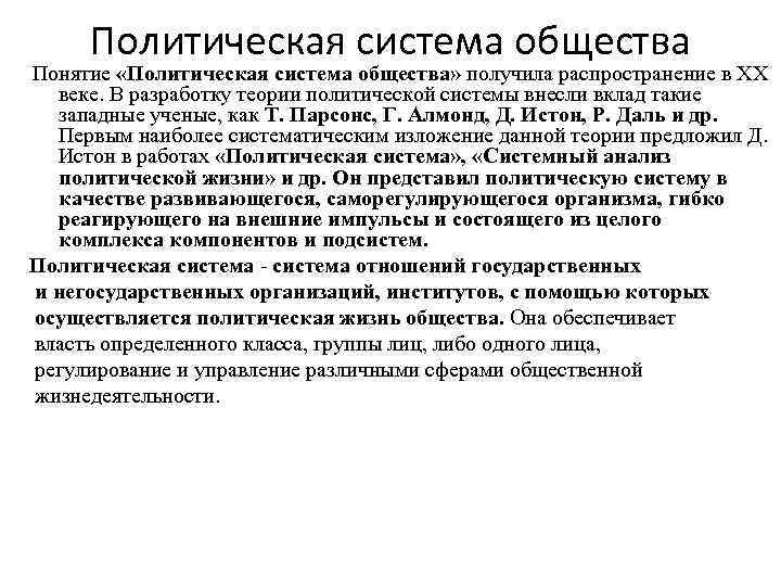 Политическая система общества Понятие «Политическая система общества» получила распространение в ХХ веке. В разработку