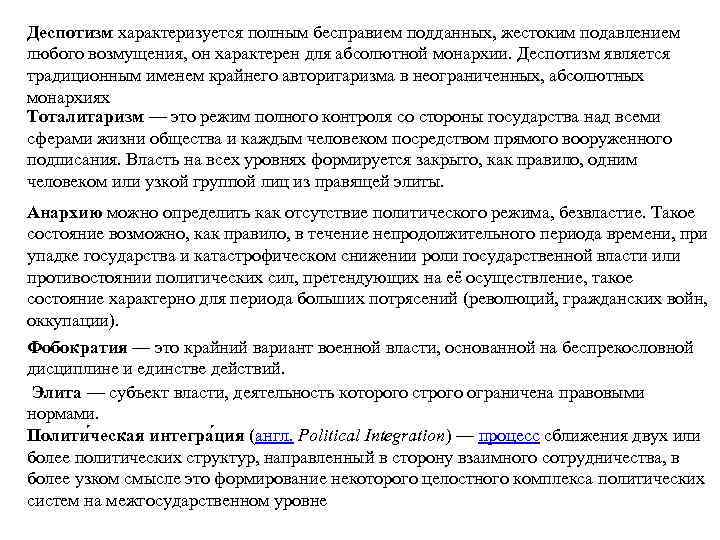 Деспотизм характеризуется полным бесправием подданных, жестоким подавлением любого возмущения, он характерен для абсолютной монархии.