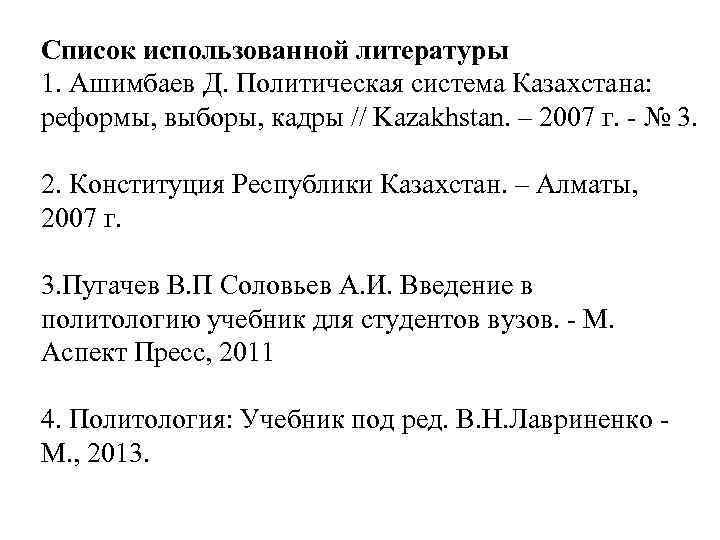 Список использованной литературы 1. Ашимбаев Д. Политическая система Казахстана: реформы, выборы, кадры // Kazakhstan.