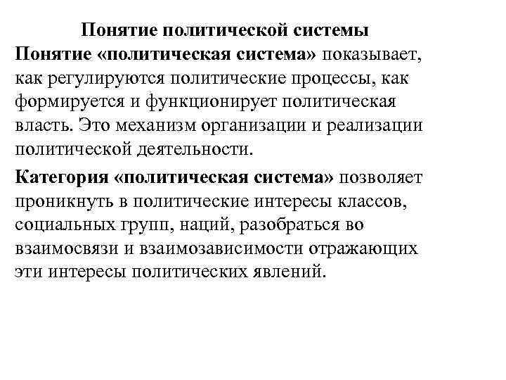 Понятие политической системы Понятие «политическая система» показывает, как регулируются политические процессы, как формируется и