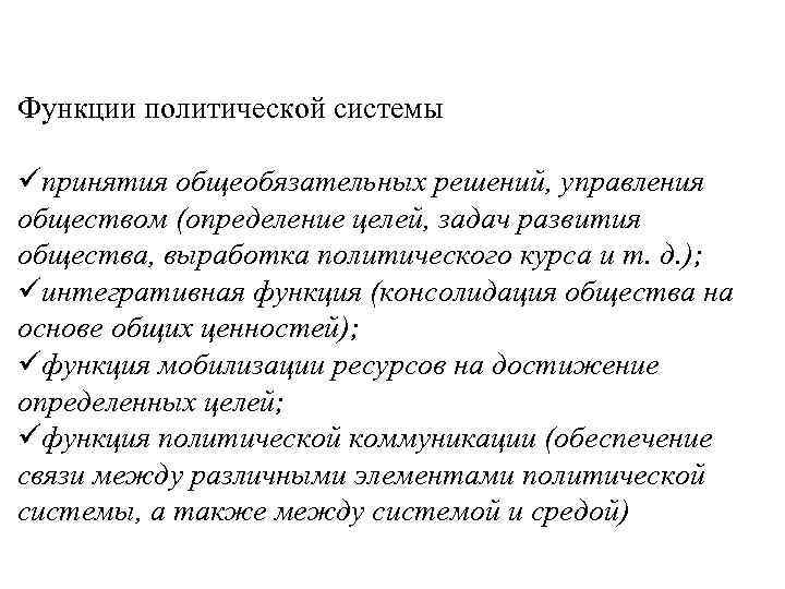 Функции политической системы üпринятия общеобязательных решений, управления обществом (определение целей, задач развития общества, выработка