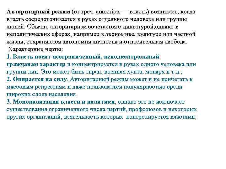 Авторитарный режим (от греч. autocritas — власть) возникает, когда власть сосредоточивается в руках отдельного