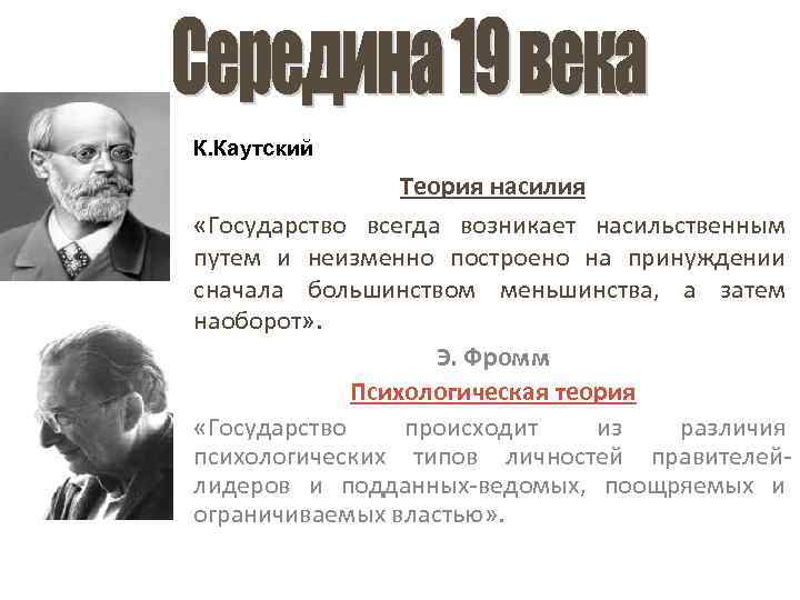 К. Каутский Теория насилия «Государство всегда возникает насильственным путем и неизменно построено на принуждении