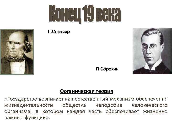 Г. Спенсер П. Сорокин Органическая теория «Государство возникает как естественный механизм обеспечения жизнедеятельности общества