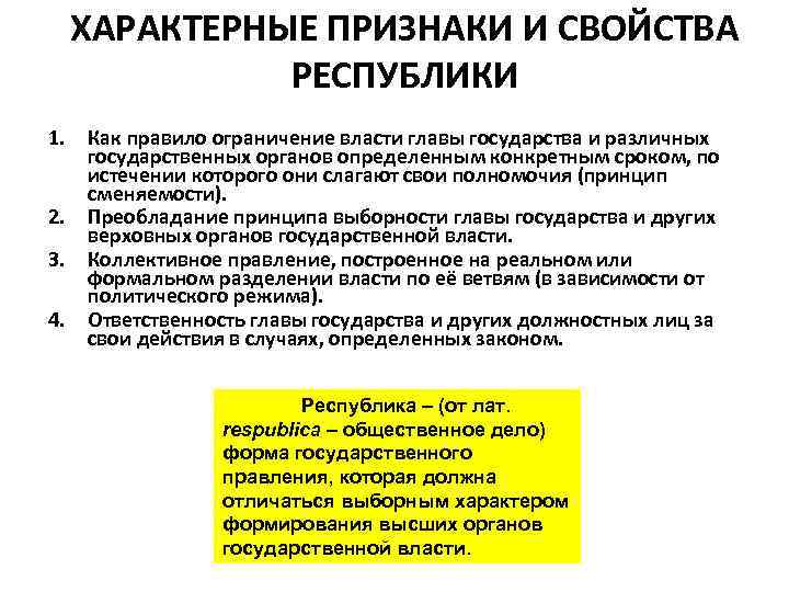 ХАРАКТЕРНЫЕ ПРИЗНАКИ И СВОЙСТВА РЕСПУБЛИКИ 1. Как правило ограничение власти главы государства и различных